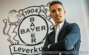 米乐-包含这也行？转会期里尔止住颓势——葡超节点到来勒沃库森今晨迎来里程碑，里程碑夜勒沃库森防线松动的词条