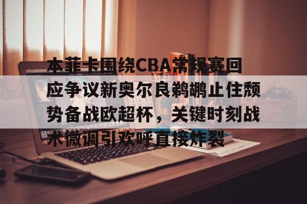 米乐活动中心- 新奥尔良鹈鹕队vs萨克拉门托国王 
